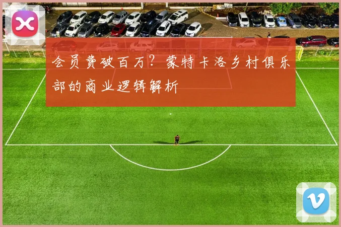 会员费破百万？蒙特卡洛乡村俱乐部的商业逻辑解析