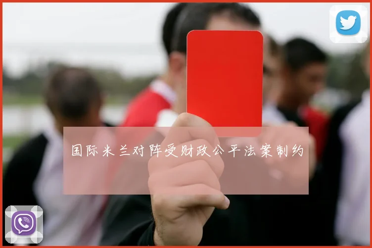 国际米兰对阵受财政公平法案制约
