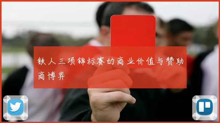 铁人三项锦标赛的商业价值与赞助商博弈