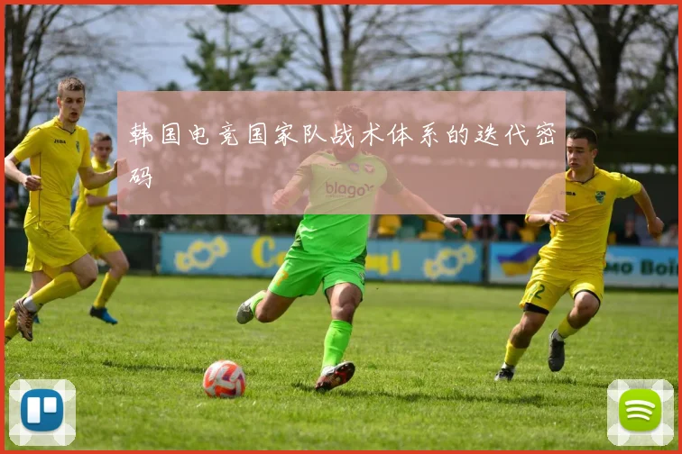 韩国电竞国家队战术体系的迭代密码