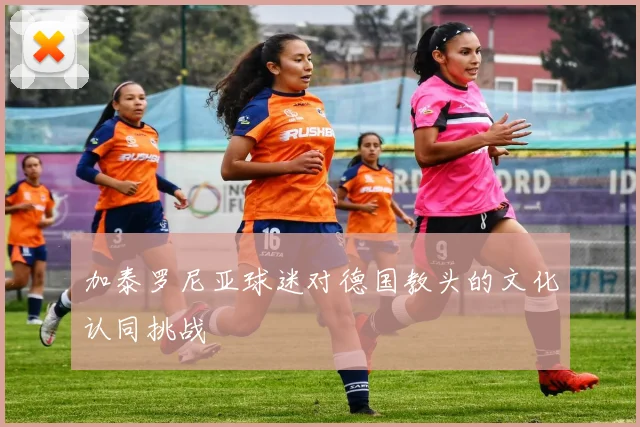 加泰罗尼亚球迷对德国教头的文化认同挑战