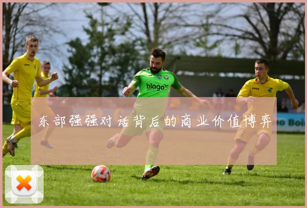东部强强对话背后的商业价值博弈