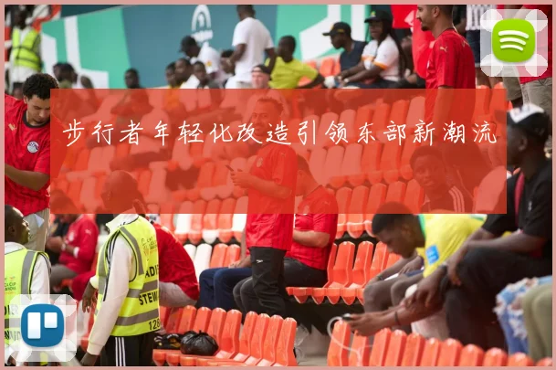 步行者年轻化改造引领东部新潮流