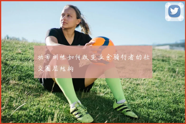 功率训练如何改变业余骑行者的社交圈层结构