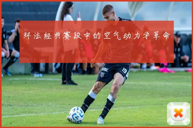 环法经典赛段中的空气动力学革命