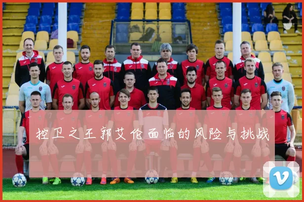 控卫之王郭艾伦面临的风险与挑战