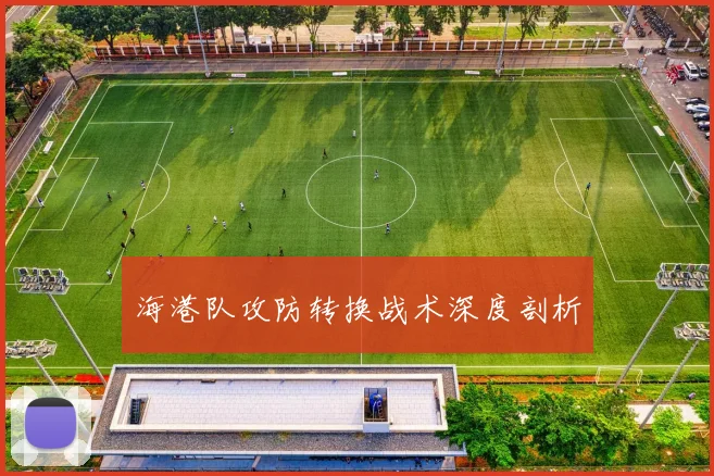 海港队攻防转换战术深度剖析