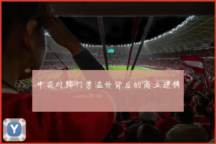 申花对阵门票溢价背后的商业逻辑