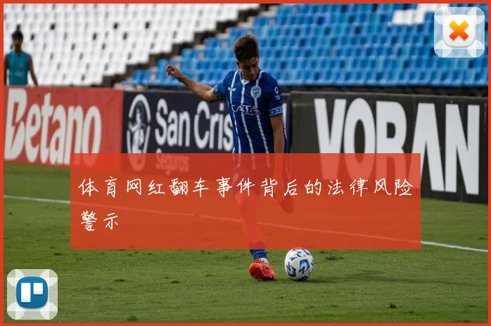 体育网红翻车事件背后的法律风险警示