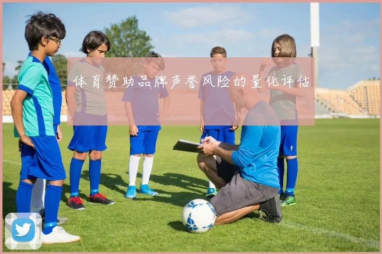 体育赞助品牌声誉风险的量化评估
