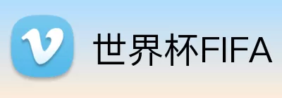 世界杯FIFA Logo